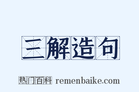 三解造句是什么意思的图片